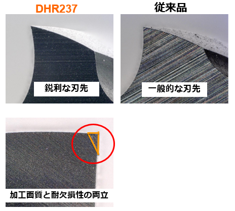 DHR237刃先形状